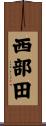 西部田 Scroll