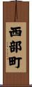西部町 Scroll