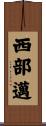 西部邁 Scroll