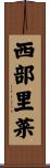 西部里菜 Scroll