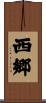 西郷 Scroll