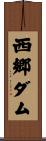 西郷ダム Scroll