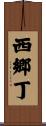 西郷丁 Scroll