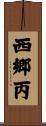 西郷丙 Scroll