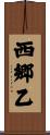 西郷乙 Scroll