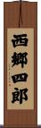 西郷四郎 Scroll