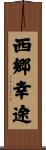 西郷幸途 Scroll