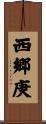 西郷庚 Scroll
