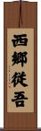 西郷従吾 Scroll
