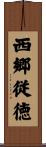 西郷従徳 Scroll