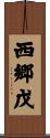 西郷戊 Scroll