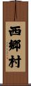 西郷村 Scroll