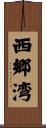 西郷湾 Scroll