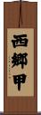 西郷甲 Scroll