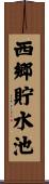 西郷貯水池 Scroll