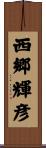 西郷輝彦 Scroll