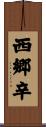 西郷辛 Scroll