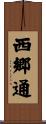 西郷通 Scroll