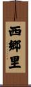 西郷里 Scroll