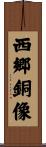 西郷銅像 Scroll