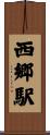 西郷駅 Scroll