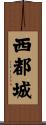 西都城 Scroll