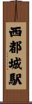 西都城駅 Scroll