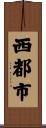 西都市 Scroll
