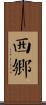 西鄉 Scroll