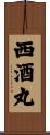 西酒丸 Scroll