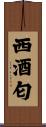 西酒匂 Scroll