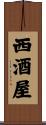 西酒屋 Scroll