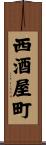 西酒屋町 Scroll
