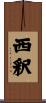 西釈 Scroll