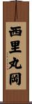 西里丸岡 Scroll