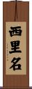 西里名 Scroll
