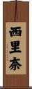 西里奈 Scroll