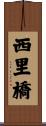 西里橋 Scroll