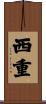 西重 Scroll