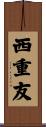 西重友 Scroll