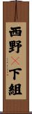 西野々下組 Scroll