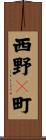 西野々町 Scroll