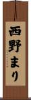 西野まり Scroll