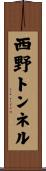 西野トンネル Scroll