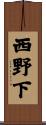 西野下 Scroll