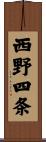 西野四条 Scroll