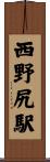 西野尻駅 Scroll