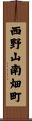 西野山南畑町 Scroll