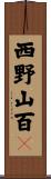 西野山百々 Scroll