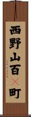 西野山百々町 Scroll